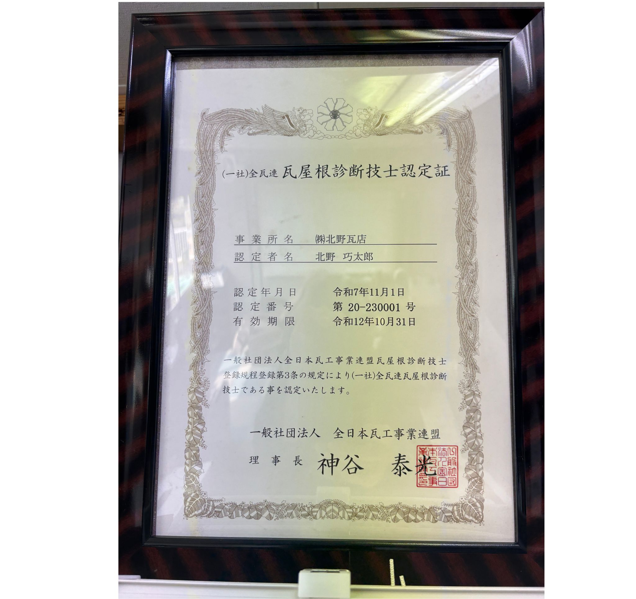 瓦屋根診断技士