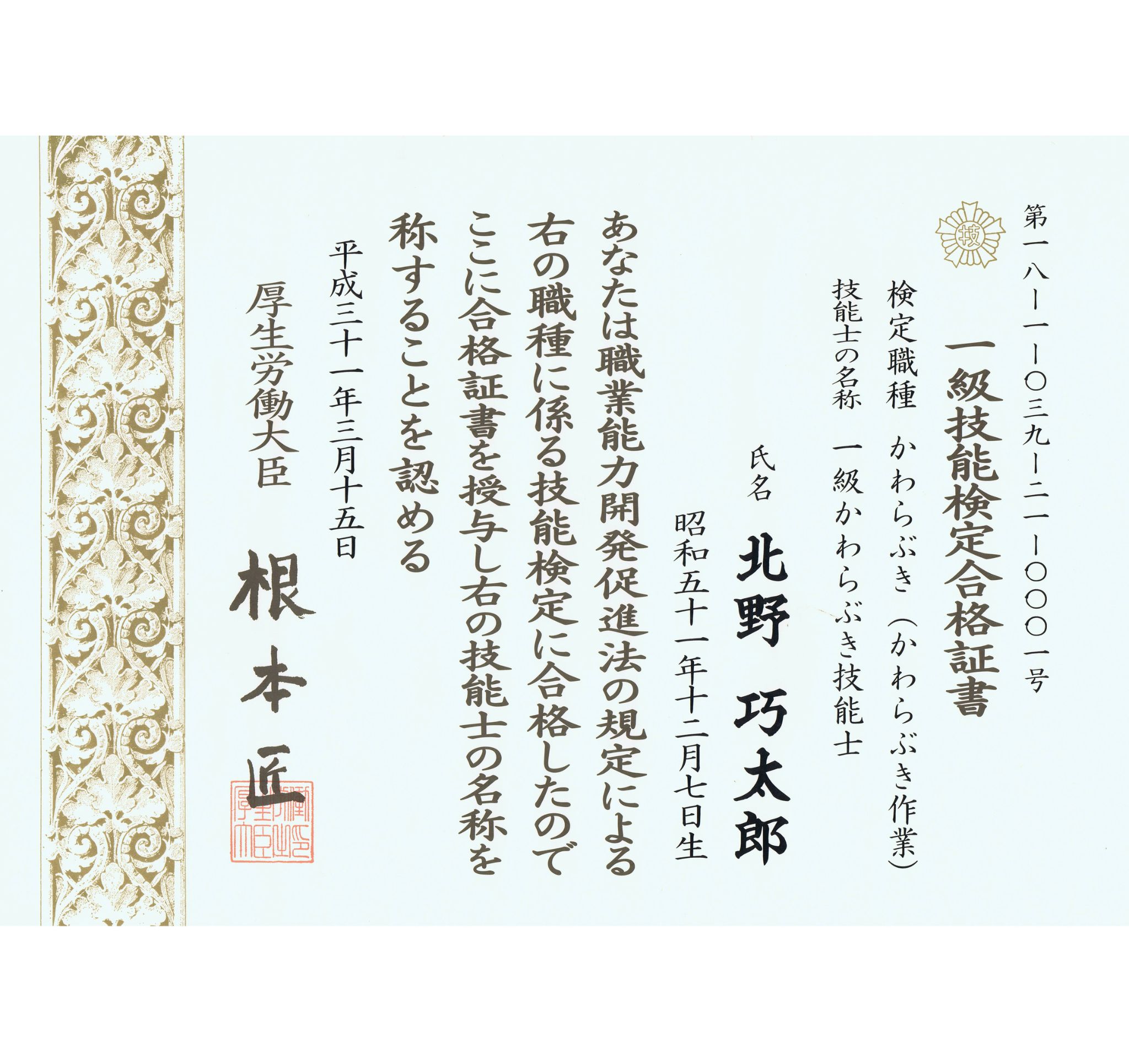 かわらふき１級技能士