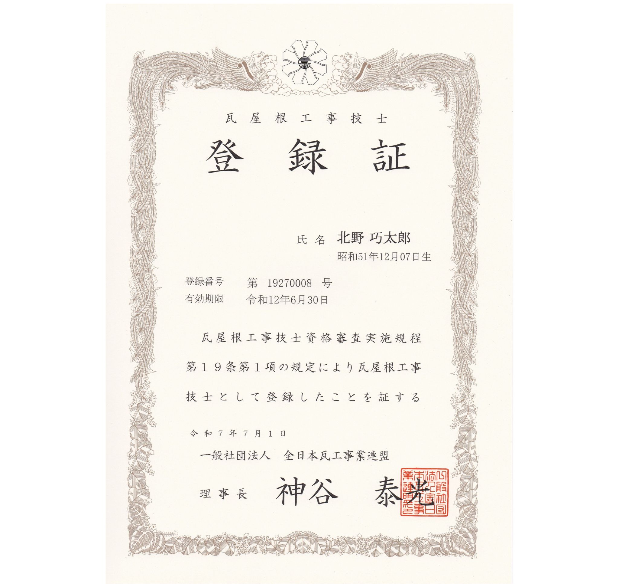瓦屋根工事技士
