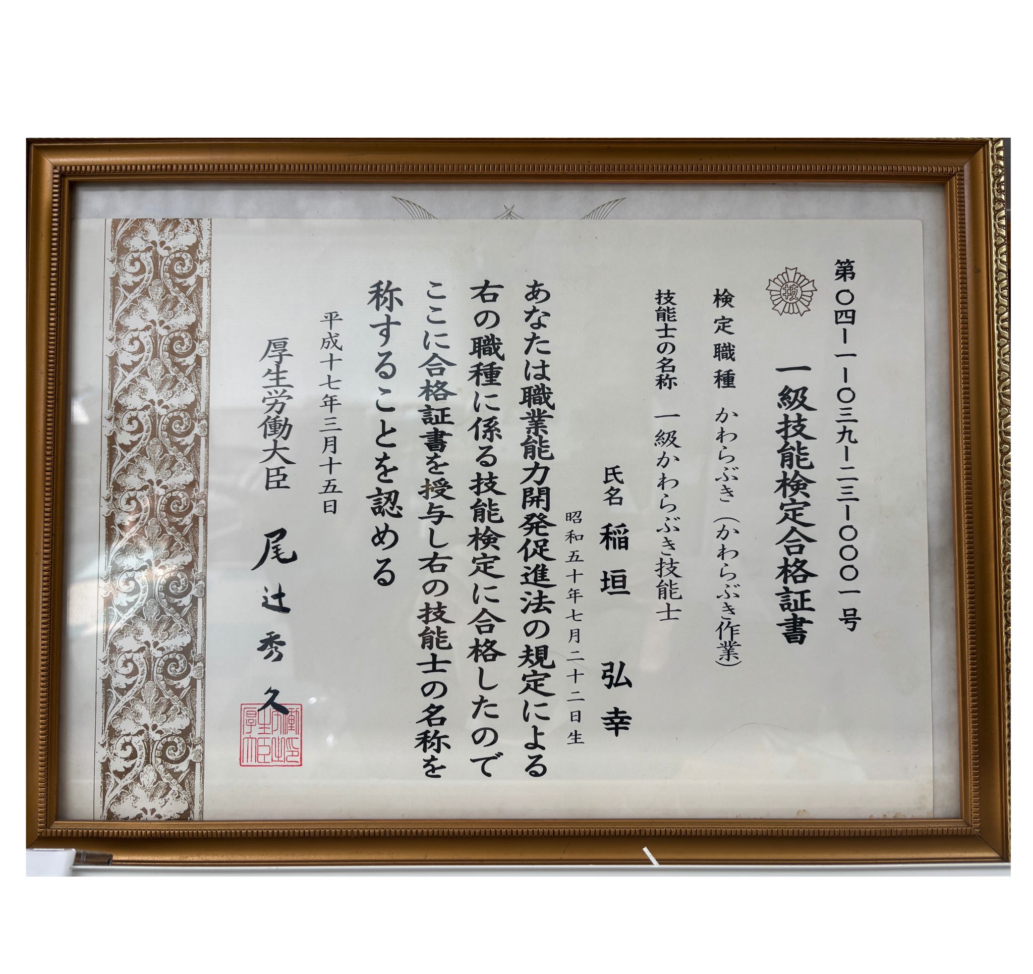 かわらふき１級技能士